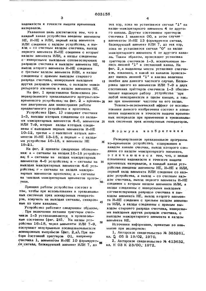 Резервированное трехканальное программно-временное устройство (патент 603158)