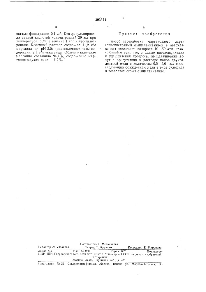 Способ переработки марганцевого сырья (патент 393341)