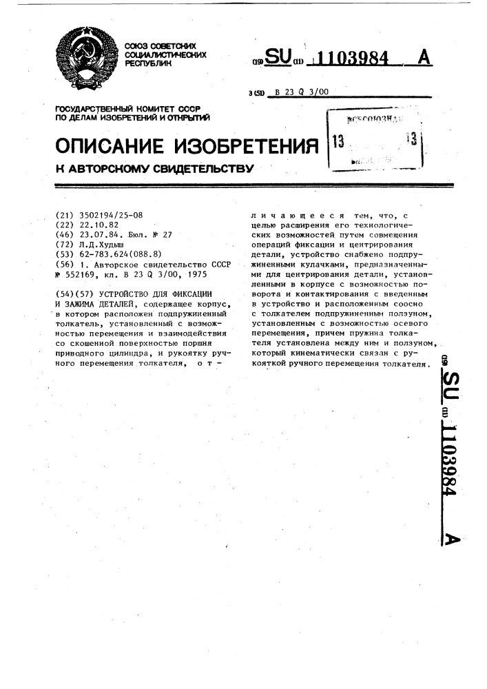 Устройство для фиксации и зажима деталей (патент 1103984)