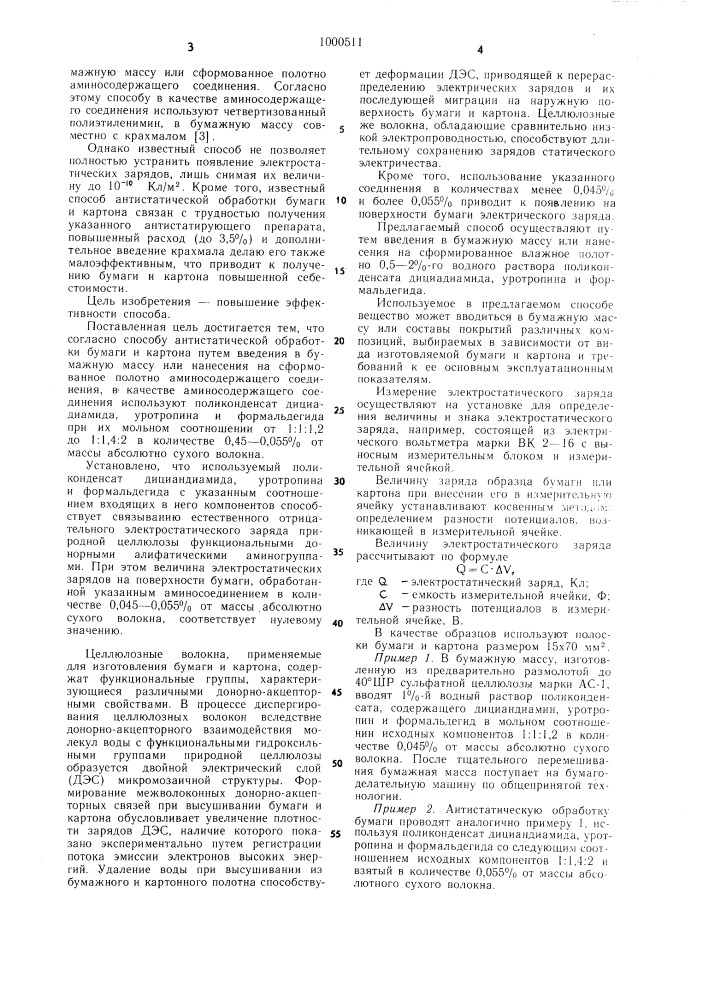 Способ антистатической обработки бумаги и картона (патент 1000511)