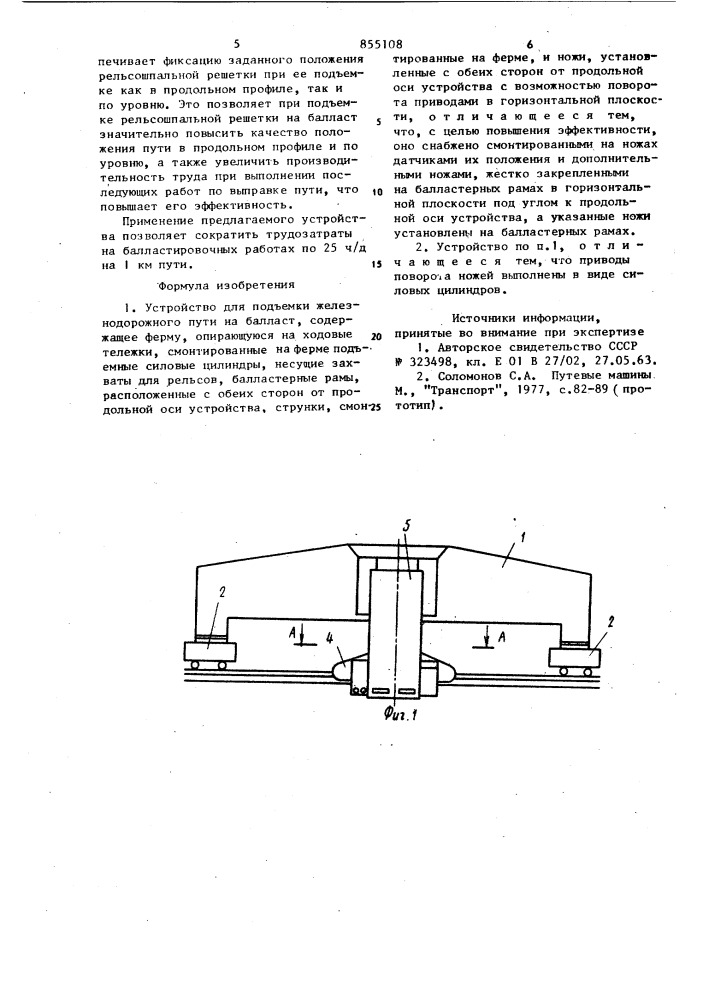 Устройство для подъемки железнодорожного пути на балласт (патент 855108)