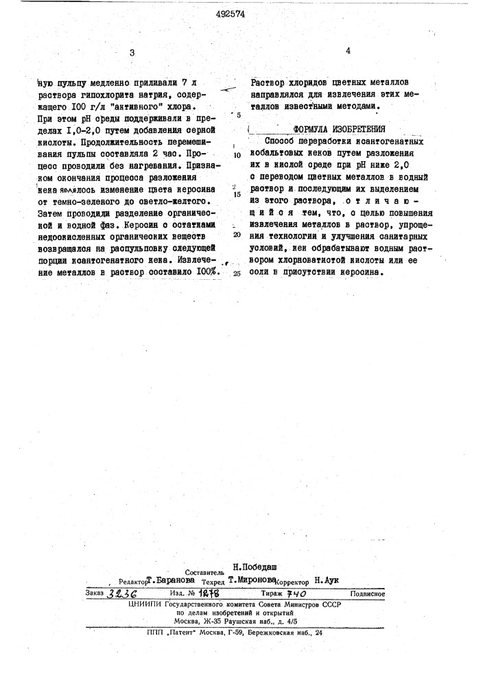 Способ переработки ксантогенатных кобальтовых кеков (патент 492574)