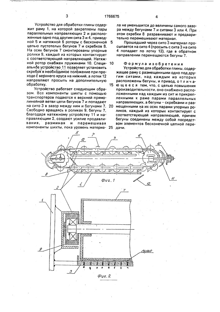 Устройство для обработки глины (патент 1766675)