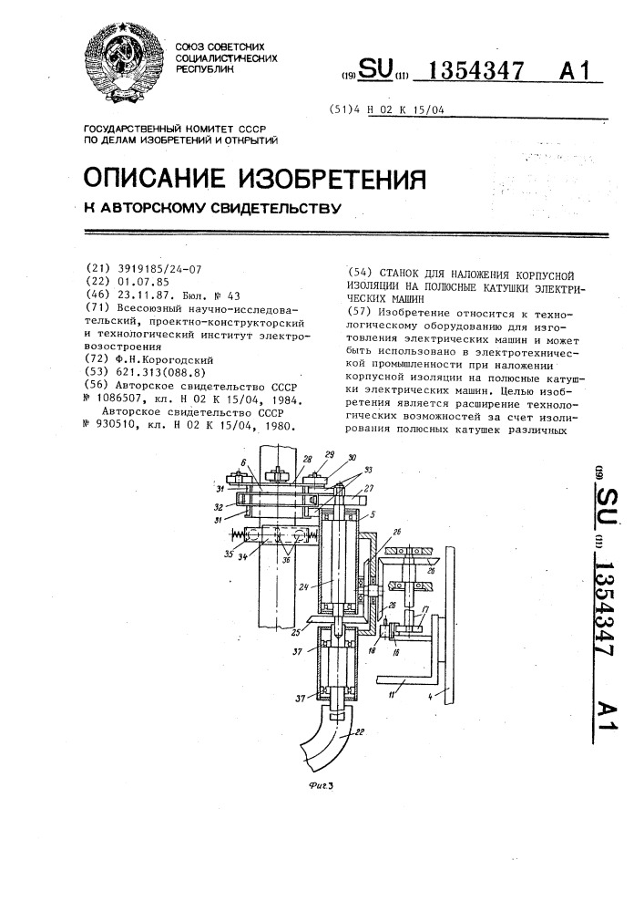 Станок для наложения корпусной изоляции на полюсные катушки электрических машин (патент 1354347)