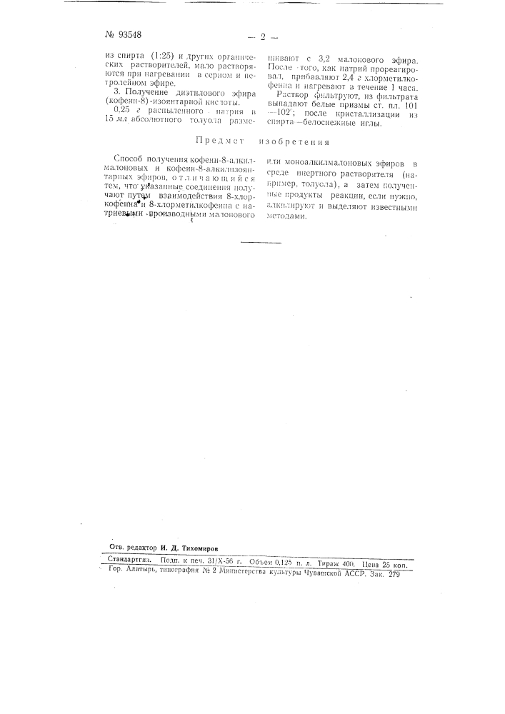 Способ получения кофеин-8-алкил-малоновых и кофеин-8-алкил- изоянтарных эфиров (патент 93548)