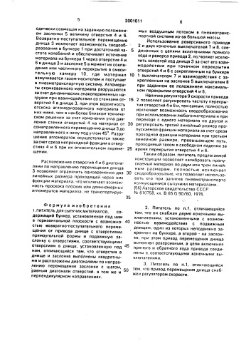 Питатель для сыпучих материалов (патент 2001011)