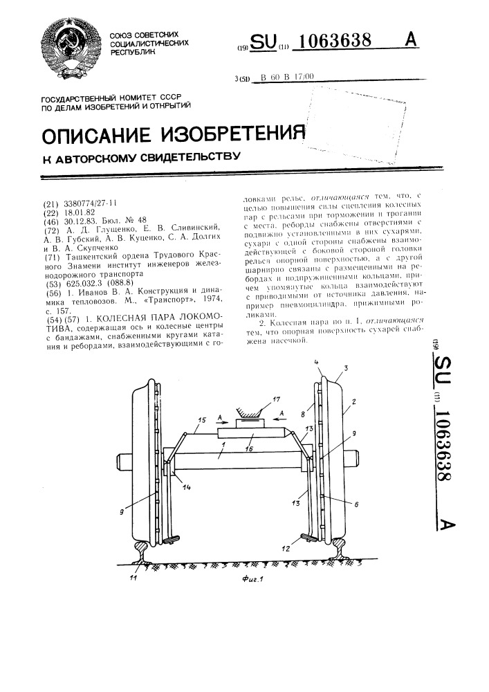 Колесная пара локомотива (патент 1063638)