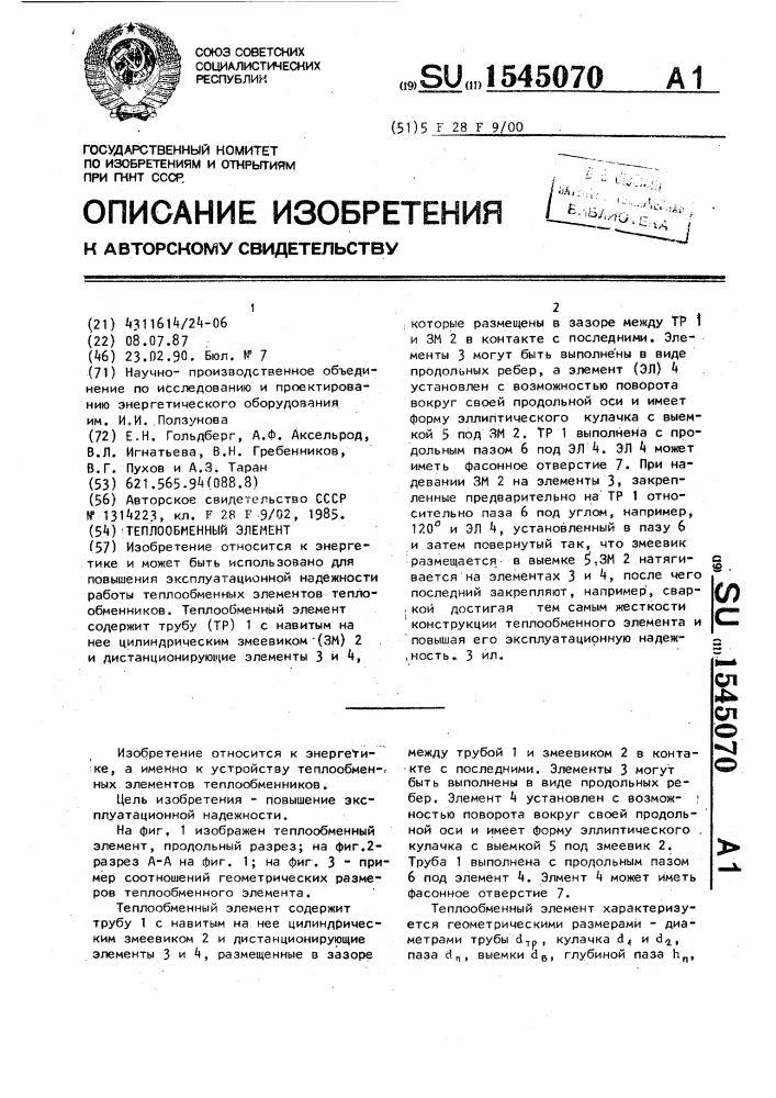 Теплообменный элемент (патент 1545070)