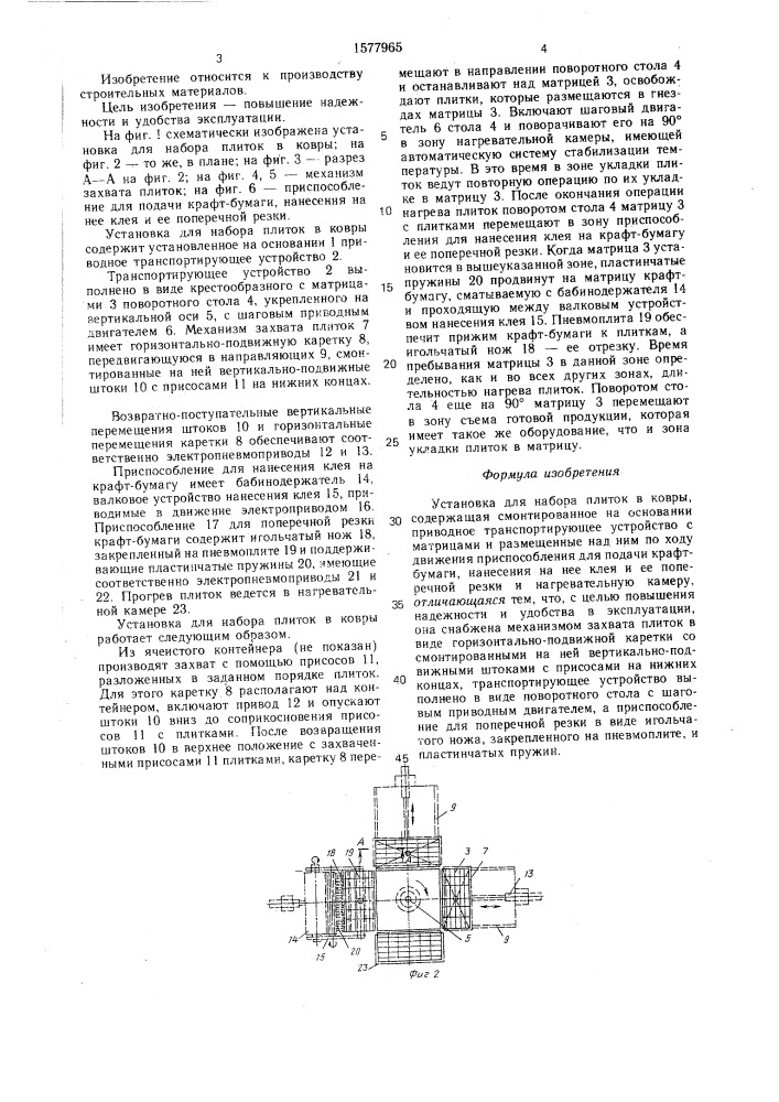 Установка для набора плиток в ковры (патент 1577965)