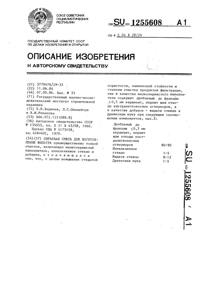 Сырьевая смесь для изготовления фильтра (патент 1255608)