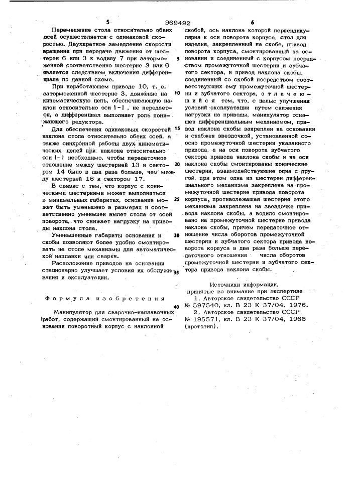 Манипулятор для сварочно-наплавочных работ (патент 969492)
