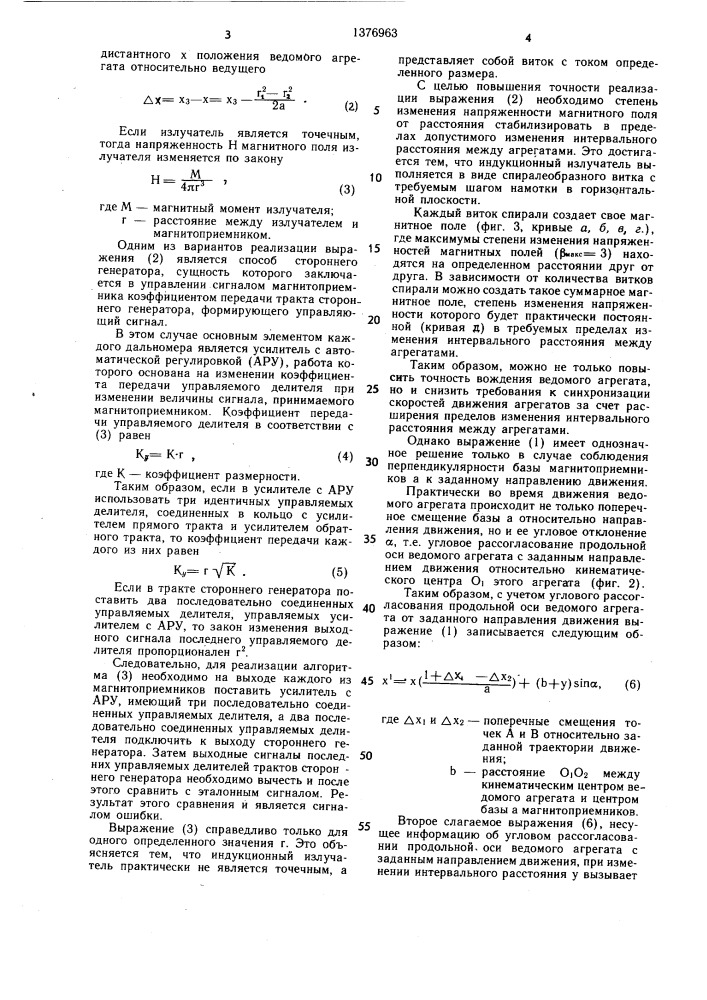 Устройство ориентации для систем группового автоматического вождения машинно-тракторных агрегатов (патент 1376963)