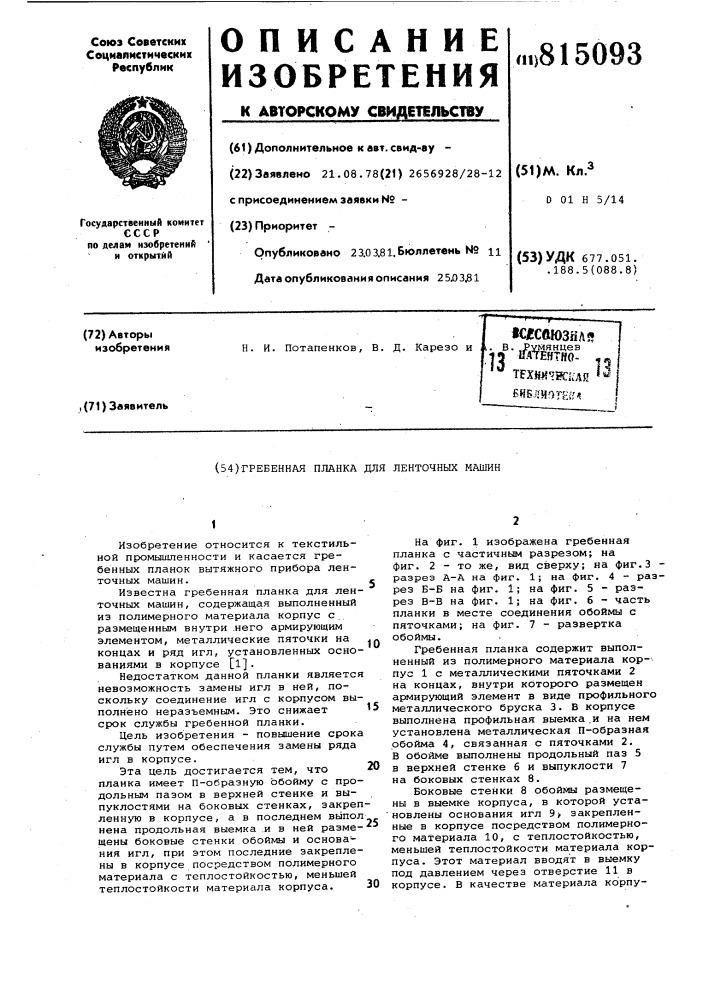 Гребенная планка для ленточныхмашин (патент 815093)