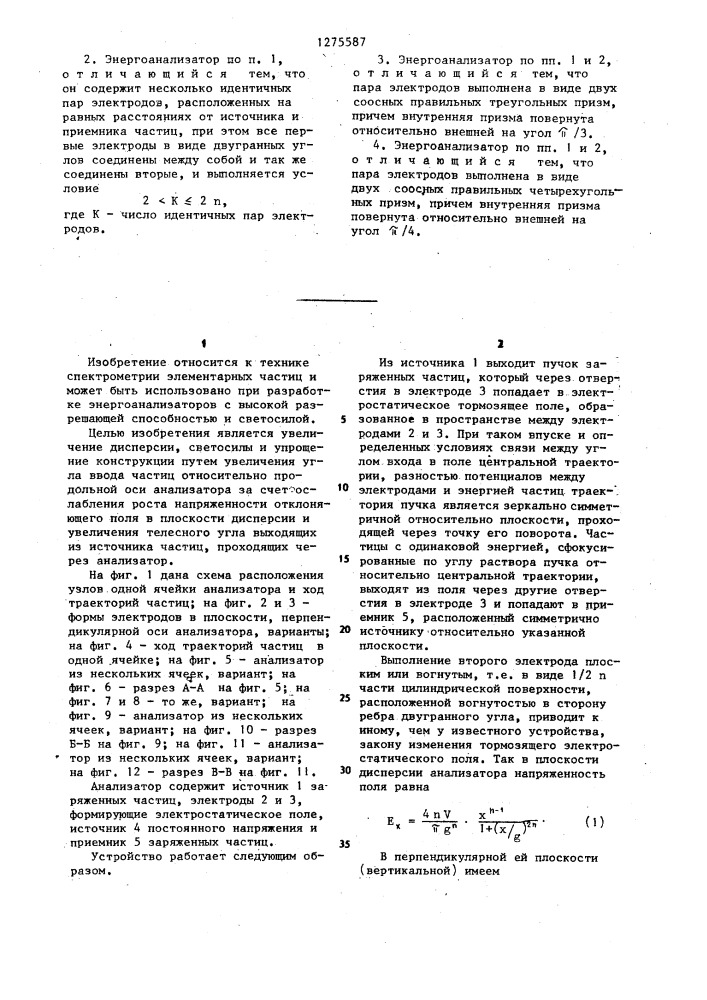 Электростатический энергоанализатор заряженных частиц (патент 1275587)