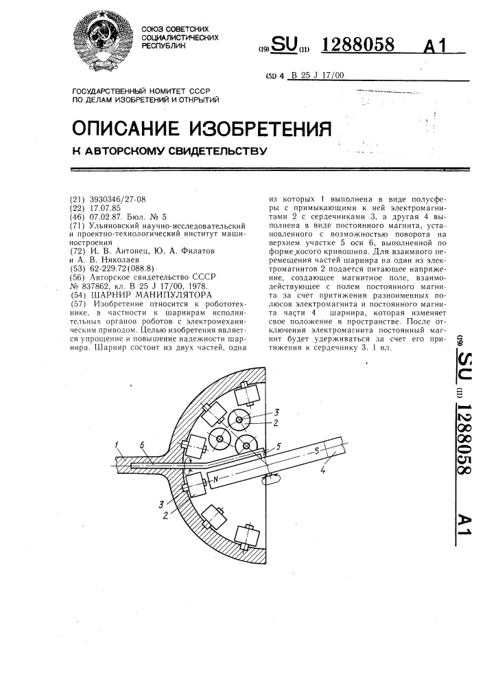 Шарнир манипулятора (патент 1288058)