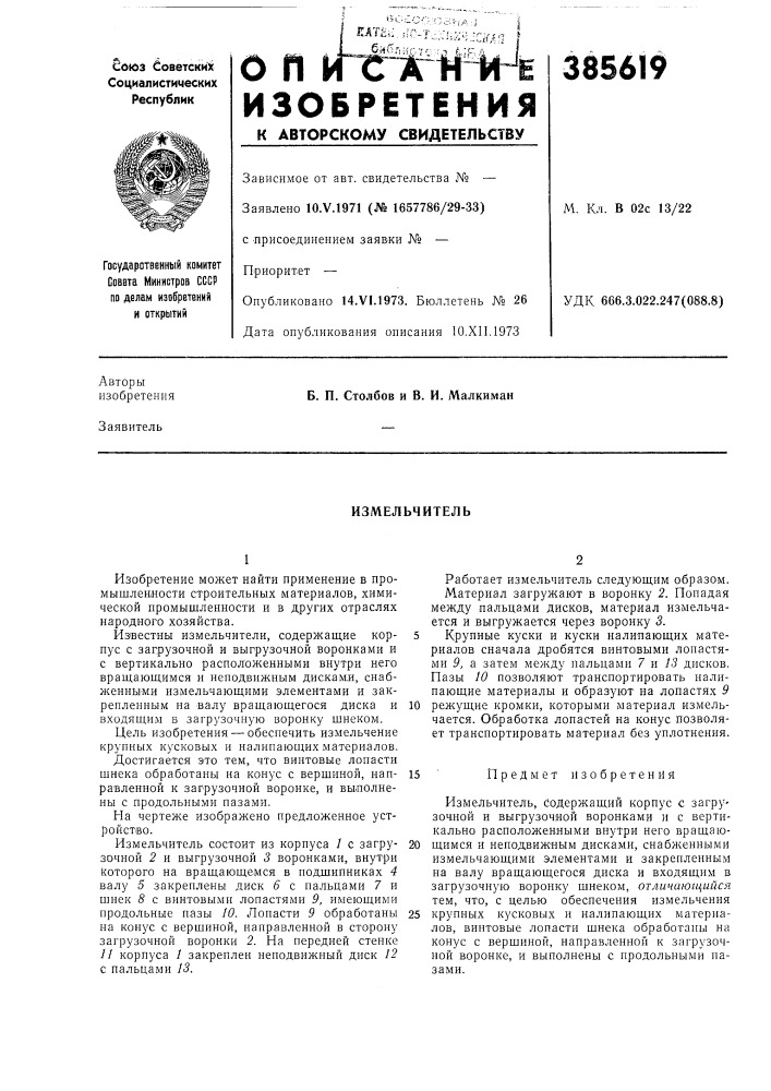 Измельчитель (патент 385619)