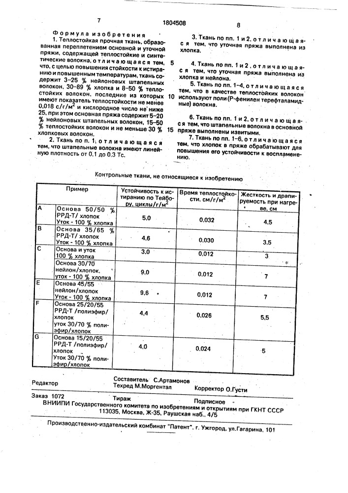 Теплостойкая прочная ткань (патент 1804508)