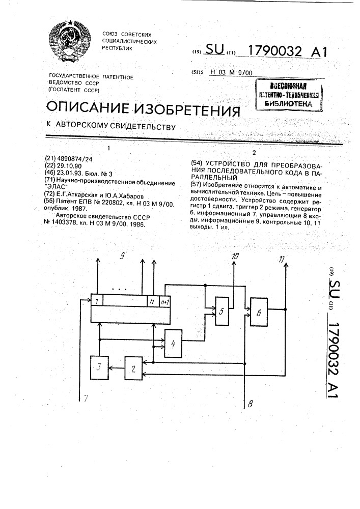 Устройство для преобразования последовательного кода в параллельный (патент 1790032)