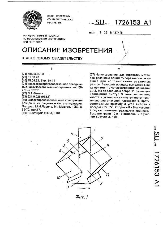 Режущий вкладыш (патент 1726153)