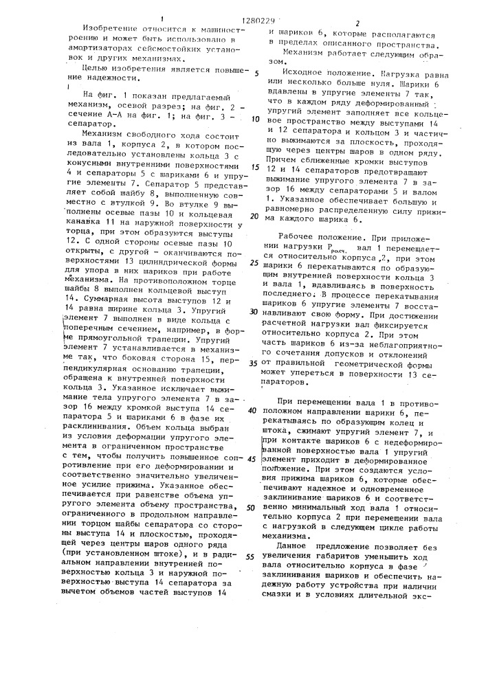 Механизм свободного хода (патент 1280229)
