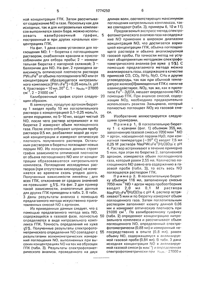Метод количественного определения монооксида азота в газе (патент 1774250)