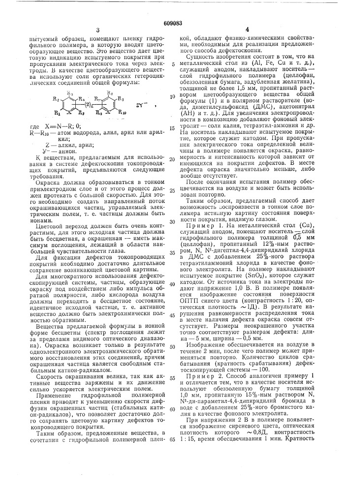 Способ контроля качества токопроводящих покрытий (патент 609083)