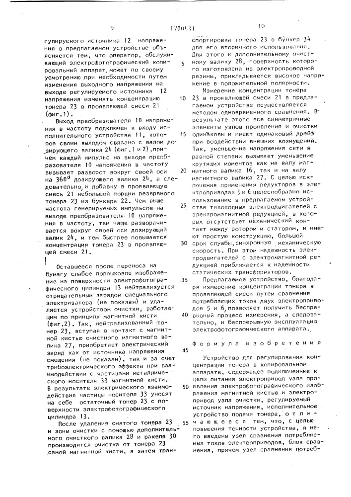 Устройство для регулирования концентрации тонера в копировальном аппарате (патент 1700531)