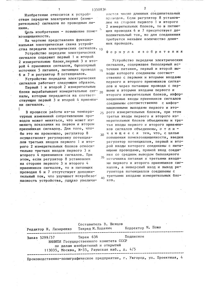 Устройство передачи электрических сигналов (патент 1350836)