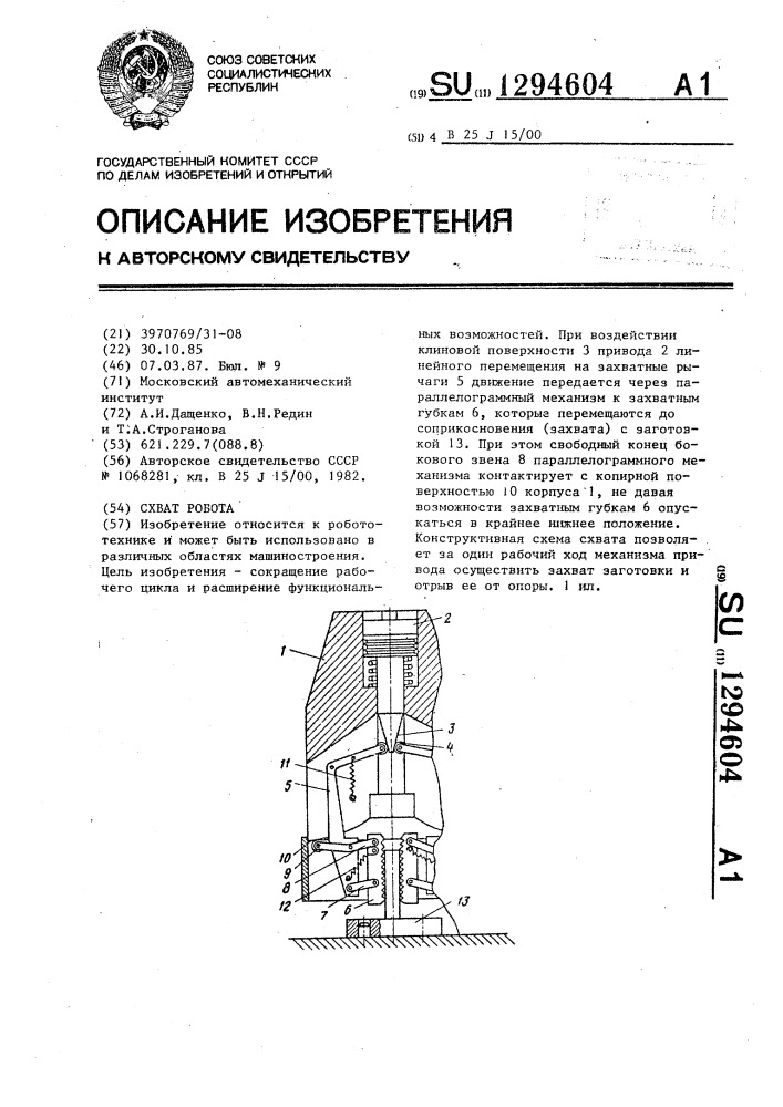 Схват робота (патент 1294604)