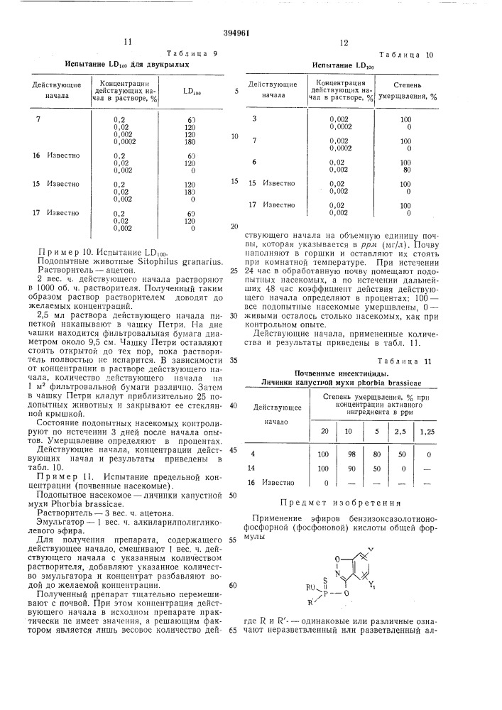 Инсектицид и акарицид (патент 394961)