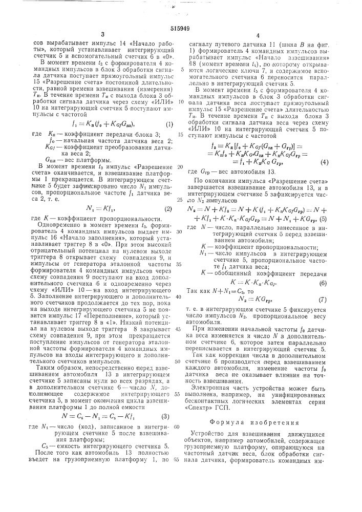 Устройство для взвешивания движущихся объектов, например, автомобилей (патент 515949)