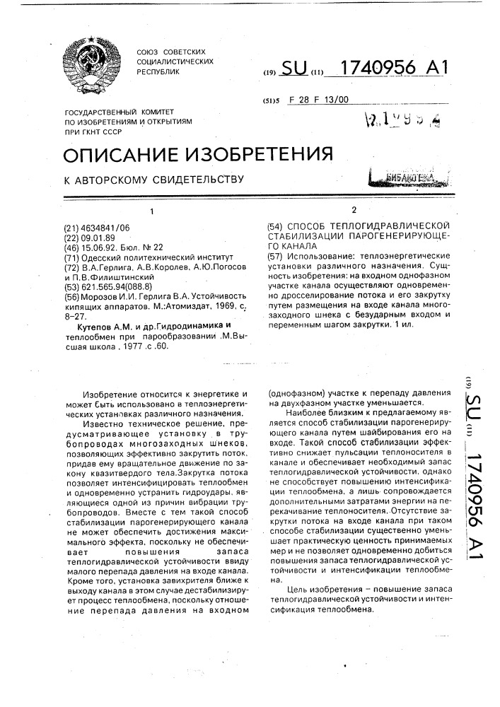 Способ теплогидравлической стабилизации парогенерирующего канала (патент 1740956)