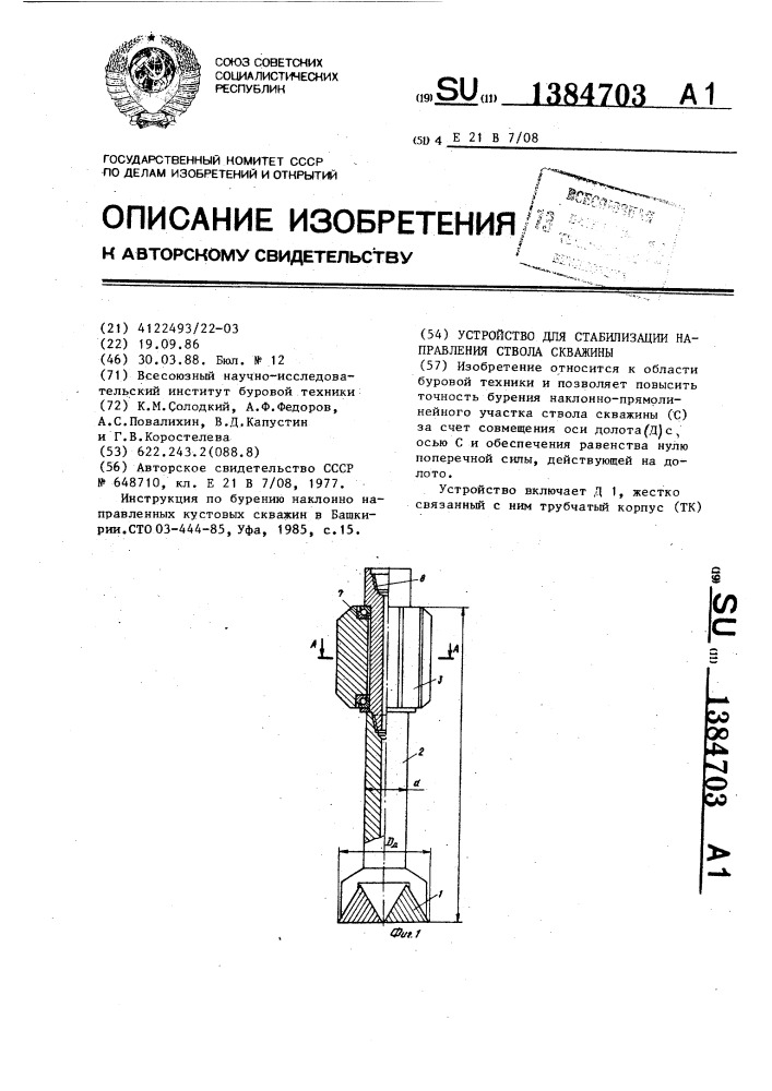 Устройство для стабилизации направления ствола скважины (патент 1384703)