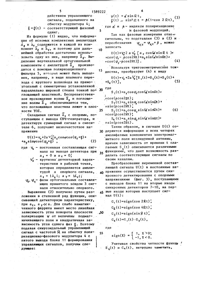 Устройство для измерения амлитудно-фазового распределения поля антенны (патент 1589222)