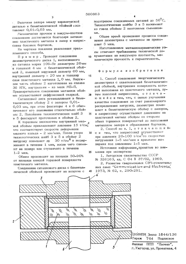 Способ соединения (патент 560863)