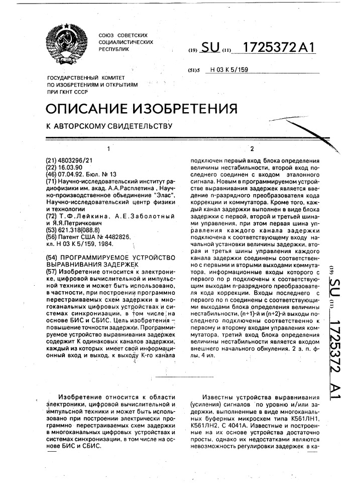 Программируемое устройство выравнивания задержек (патент 1725372)