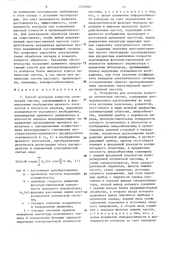 Способ контроля качества оптических систем и устройство для его осуществления (патент 1276940)