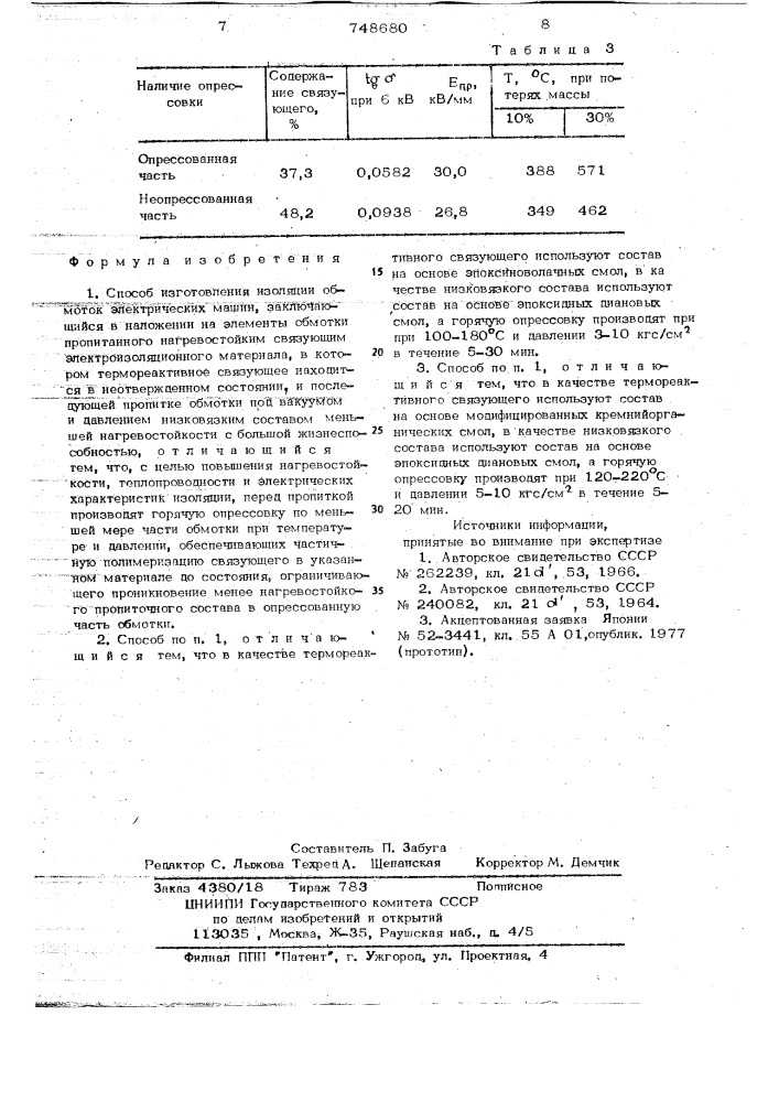 Способ изготовления изоляции обмоток электрических машин (патент 748680)