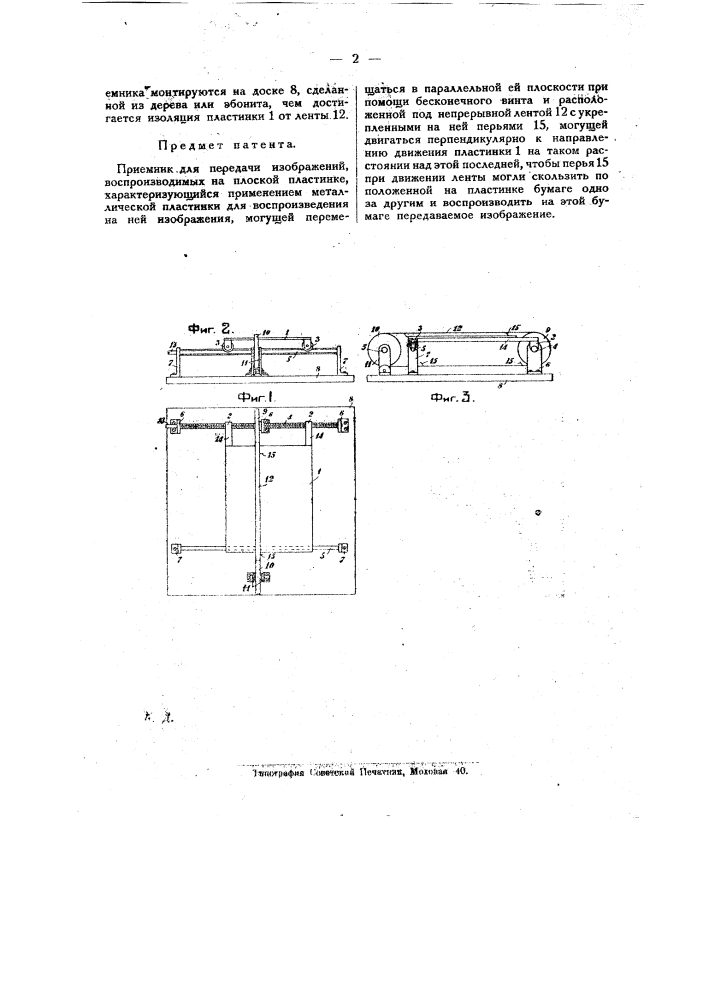 Приемник для передачи изображений (патент 20145)