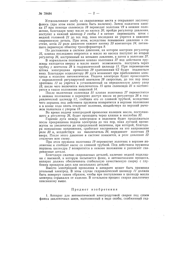 Аппарат для автоматической электродуговой сварки под слоем флюса заклепочных швов (патент 78484)