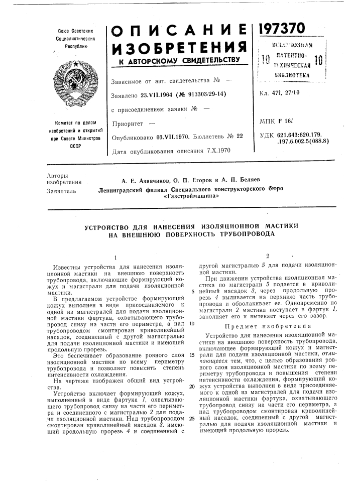 Устройство для нанесения изоляционной мастики на внешнюю поверхность трубопровода (патент 197370)