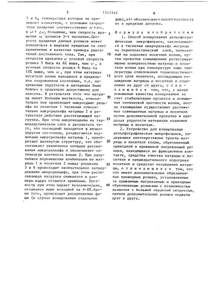 Способ копирования рельефографических микрофильмов и устройство для его осуществления (патент 1515141)