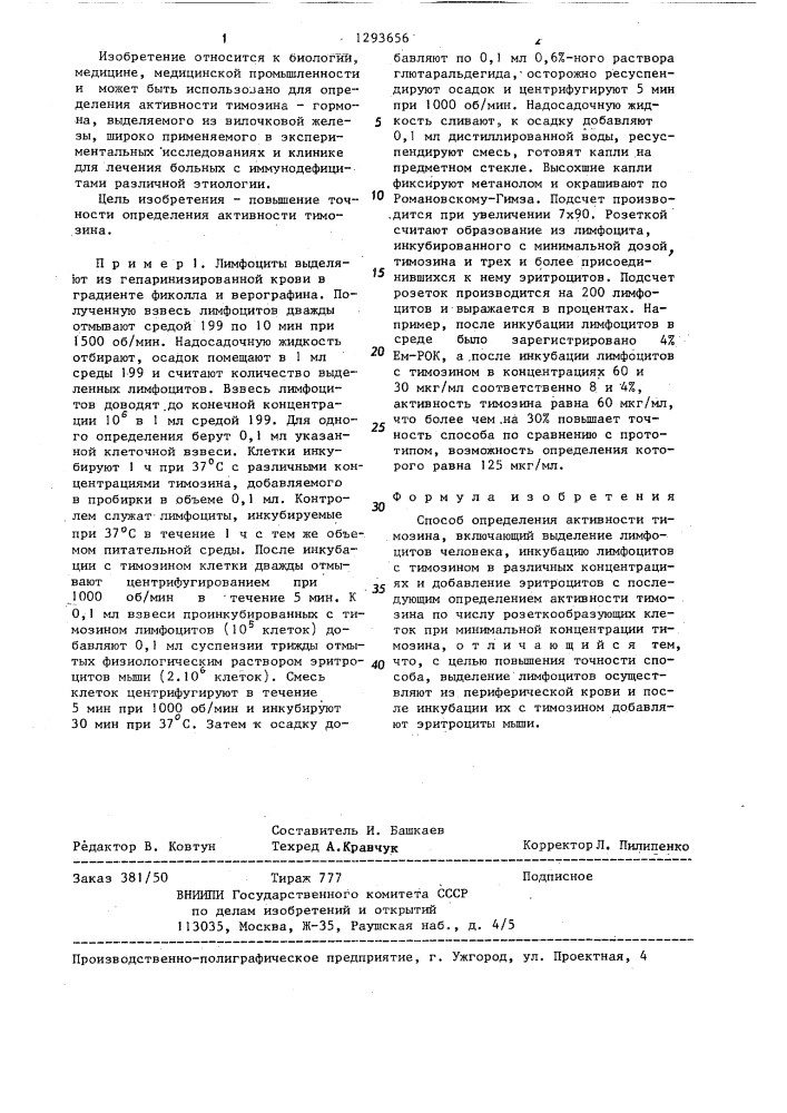 Способ определения активности тимозина (патент 1293656)
