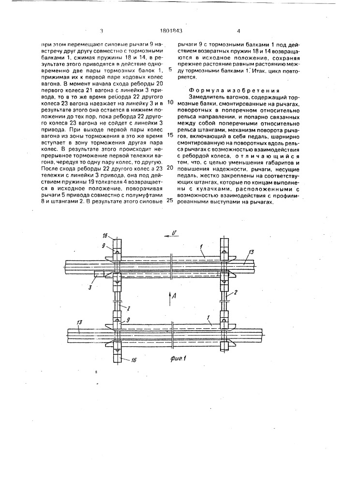 Замедлитель вагонов (патент 1801843)