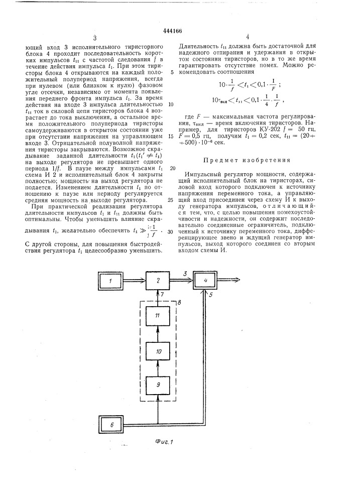 Импульсный регулятор мощности (патент 444166)