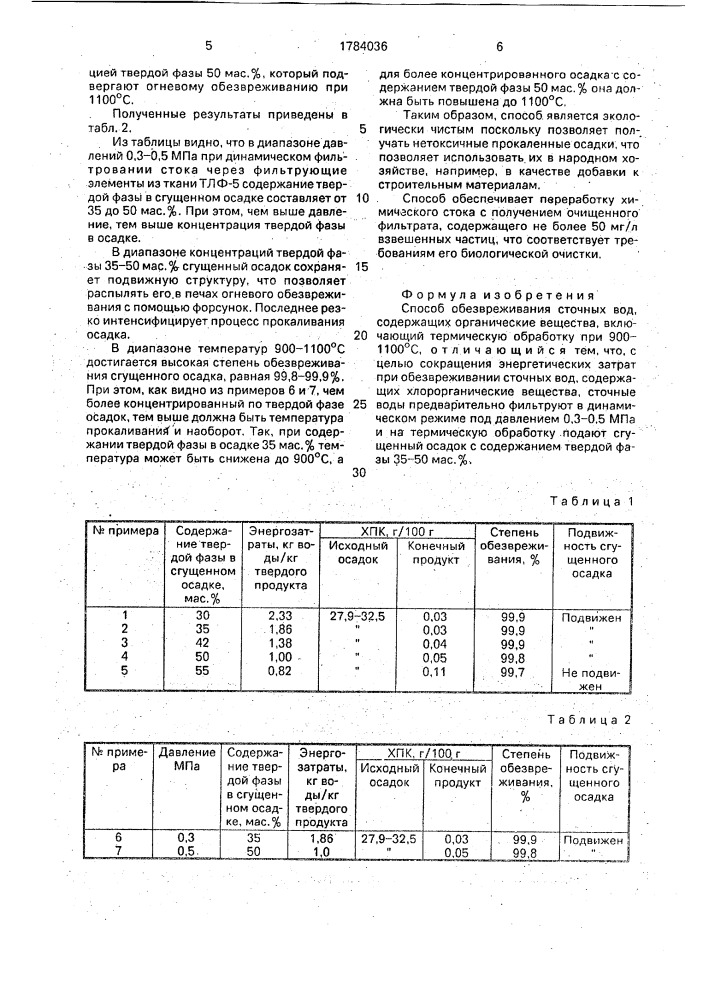 Способ обезвреживания сточных вод, содержащих органические вещества (патент 1784036)