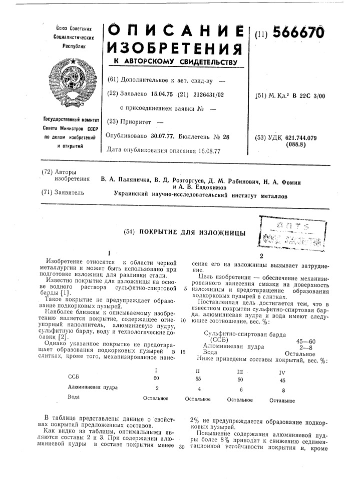 Покрытие для изложницы (патент 566670)