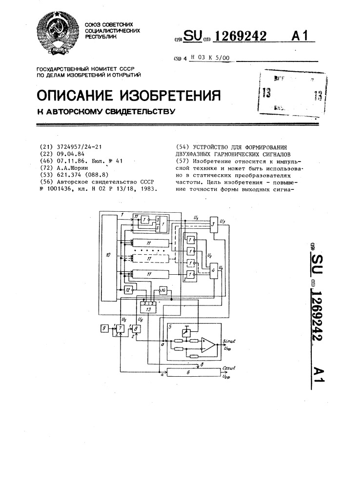 Устройство для формирования двухфазных гармонических сигналов (патент 1269242)