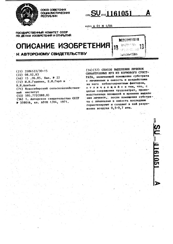 Способ выделения личинок синантропных мух из кормового субстрата (патент 1161051)