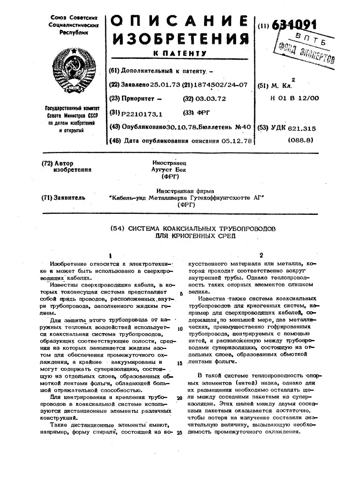 Система коаксиальных трубопроводов для криогенных сред (патент 631091)